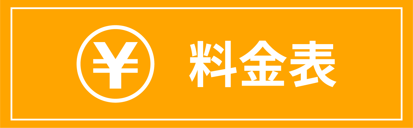 料金表